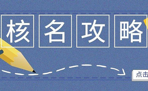 鄭州注冊(cè)公司網(wǎng)上核名教程