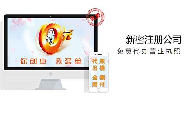 新密注冊(cè)公司多少錢(qián)