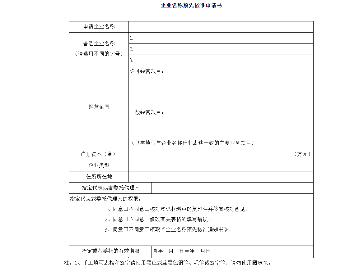 鄭州開公司網(wǎng)上核名企業(yè)名稱核準申請書