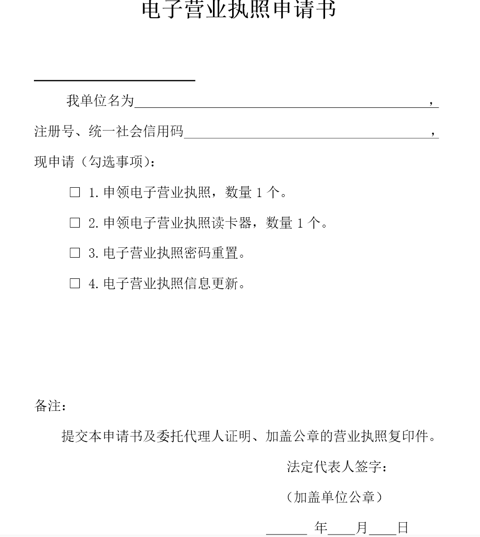 鄭州市電子營業(yè)執(zhí)照申請書