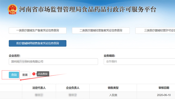 查詢鄭州二類醫(yī)療器械網(wǎng)絡銷售備案憑證信息,點擊查詢按鈕