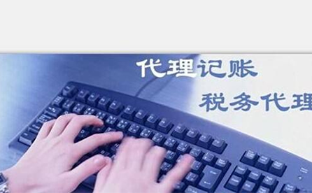鄭州小微企業(yè)如何報(bào)稅？可以委托代理記賬機(jī)構(gòu)嗎？