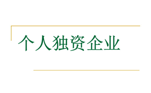 鄭州注冊個人獨資企業(yè)設(shè)立登記材料要求