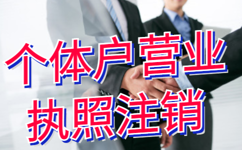 鄭州自貿(mào)區(qū)代辦個(gè)體戶(hù)注銷(xiāo)流程及費(fèi)用