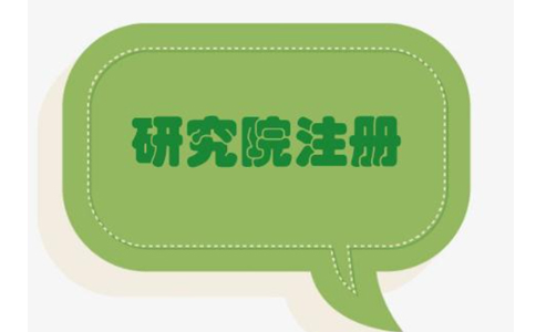 鄭州中醫(yī)研究院注冊流程與價(jià)格，2022年政策新規(guī)