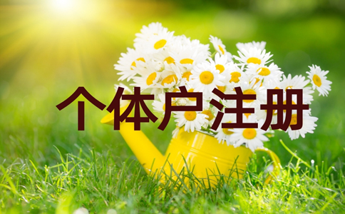 鄭州個體戶工商注冊代理費用，鄭州加急注冊個體戶流程