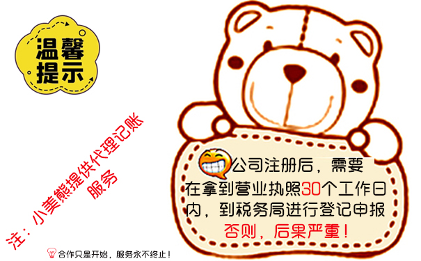 小美熊工商代辦服務代理記賬
