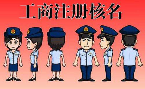 市場監(jiān)管總局企業(yè)名稱申報(bào)登記公告 