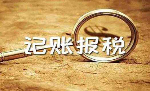 代理記賬鄭州金水區(qū)行情多少錢一個(gè)月