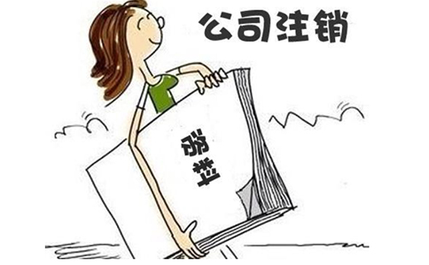 河南全程電子化平臺(tái)怎么注銷營業(yè)執(zhí)照(河南工商簡易注銷流程)