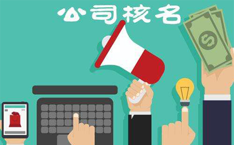 鄭州中原區(qū)公司注冊(cè)核名網(wǎng)站(河南工商局名稱自主申報(bào)平臺(tái))