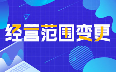 鄭州金水區(qū)變更經營范圍在哪里