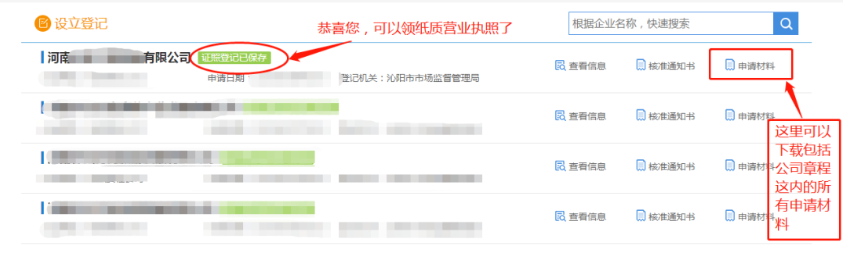 河南掌上工商注冊(cè)公司進(jìn)度查詢(xún)查看辦理結(jié)果