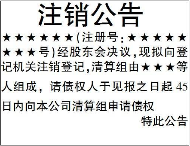 全程電子化簡易注銷流程登報格式