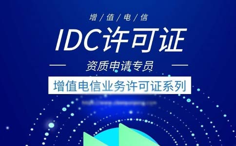 出租服務(wù)器需要什么資質(zhì)？是idc許可證還是isp許可證