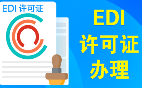 edi許可證續(xù)期不通過(guò)，原因類型如下