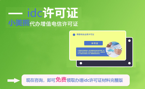 idc許可證在什么部門申請（邢臺申請idc證書牌照條件）