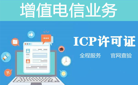 辦一個(gè)icp許可證要多少錢（ICP經(jīng)營(yíng)許可證怎么辦理）