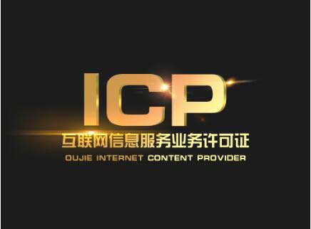 北京辦一個(gè)icp許可證要多少錢？北京ICP許可證難辦嗎？