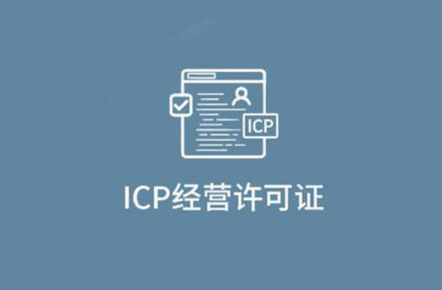 icp許可證和icp備案區(qū)別，千萬(wàn)不要無(wú)證經(jīng)營(yíng)