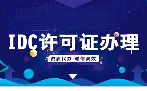 idc許可證資質(zhì)辦理續(xù)期/變更/年檢材料匯總，快收藏吧！