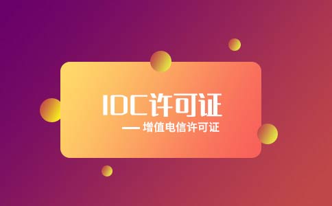 idc業(yè)務(wù)需要哪些資質(zhì)？idc許可證資質(zhì)請(qǐng)了解下
