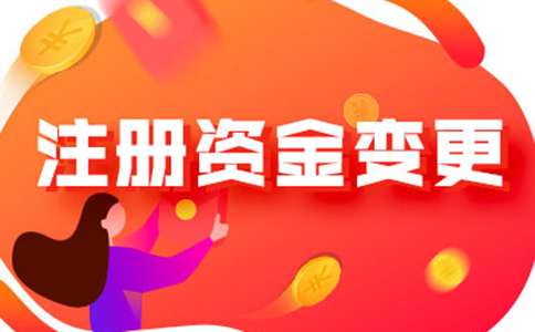 鄭州新公司工商注冊(cè)資金減資如何辦理流程及所需資料，附2024最新政策