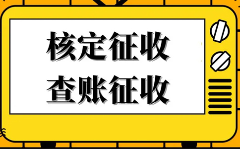 核定征收的企業(yè)所得稅怎么算？核定征收企業(yè)所得稅計算公式