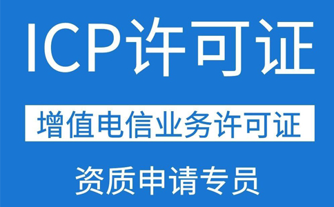 ICP許可證需要三個(gè)人的社保,具體要求都是怎么規(guī)定的？