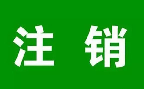 注冊(cè)資本五年實(shí)繳，你猜，會(huì)有大批公司注銷嗎？